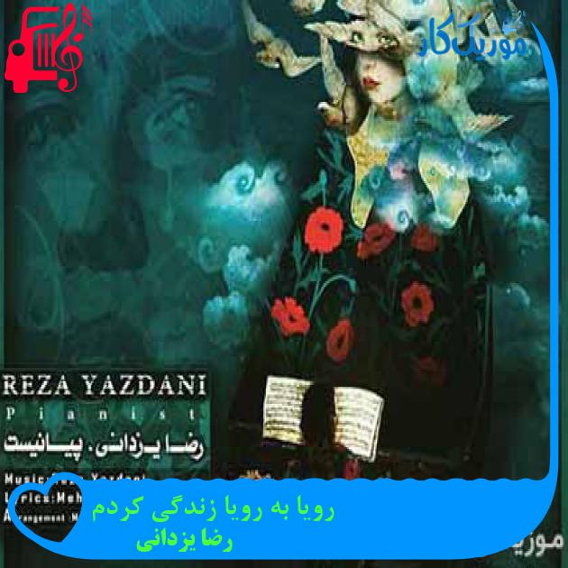 آهنگ رویا به رویا زندگی کردم از رضا یزدانی + متن ترانه