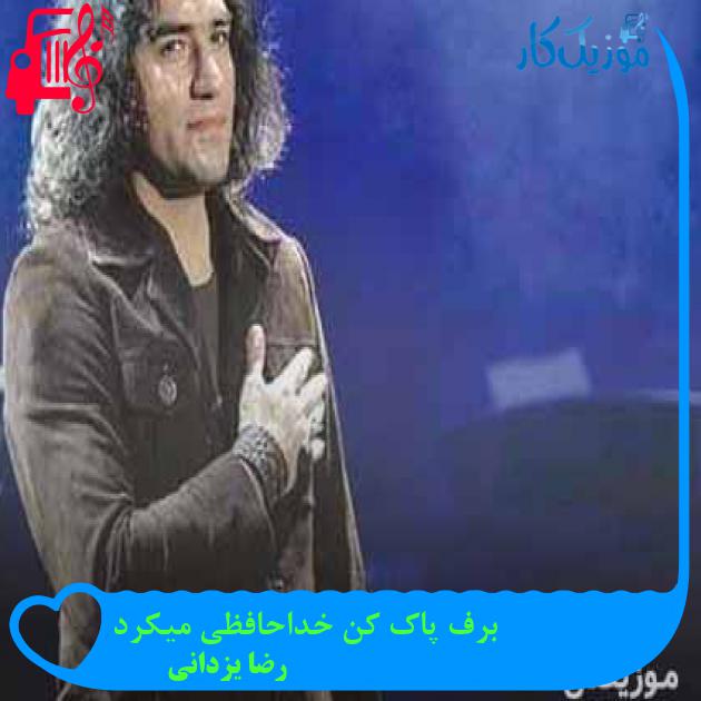 آهنگ برف پاک کن خداحافظی میکرد از رضا یزدانی + متن ترانه آهنگ برف پاک کن خداحافظی میکرد از رضا یزدانی + متن ترانه