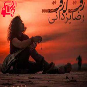 کاور آهنگ رفت که رفت از رضا یزدانی + متن ترانه اثر رضا یزدانی