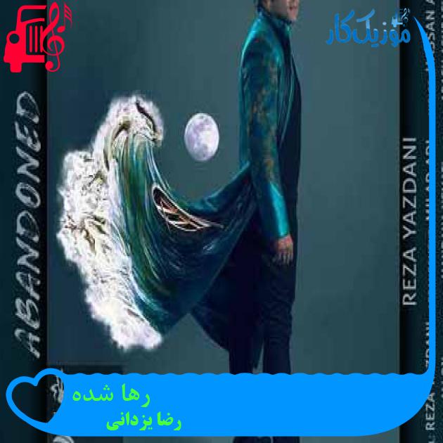 آهنگ رها شده از رضا یزدانی + متن ترانه