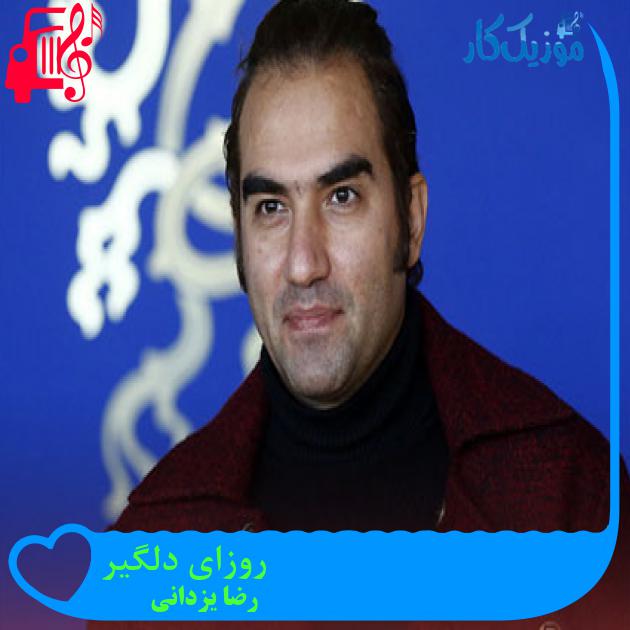آهنگ روزای دلگیر از رضا یزدانی + متن ترانه آهنگ روزای دلگیر از رضا یزدانی + متن ترانه