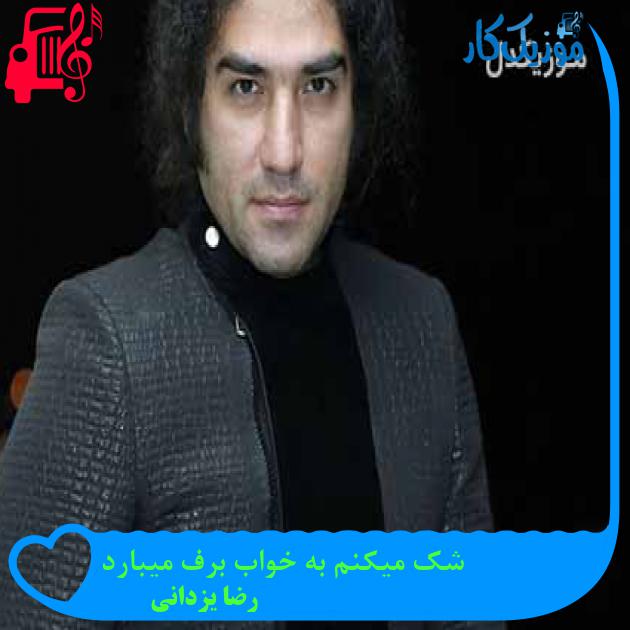آهنگ شک میکنم به خواب برف میبارد از رضا یزدانی