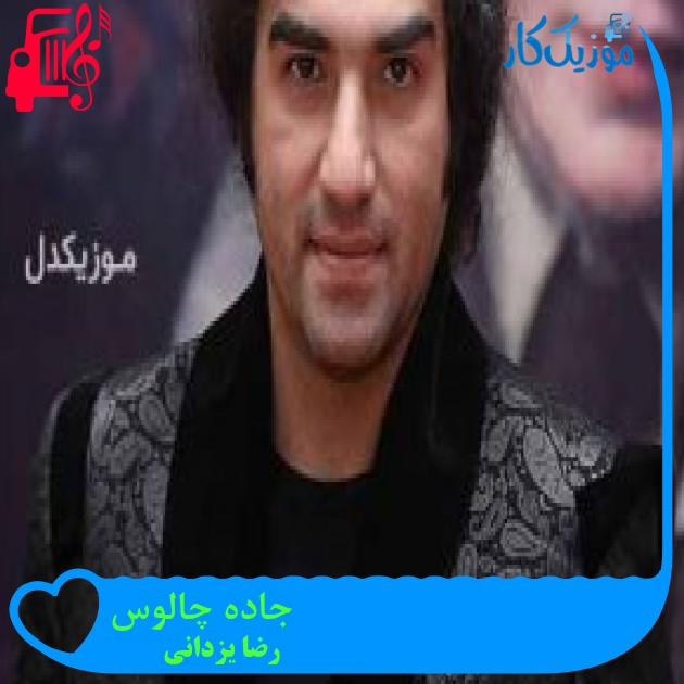 آهنگ جاده چالوس از رضا یزدانی + متن ترانه آهنگ جاده چالوس از رضا یزدانی + متن ترانه