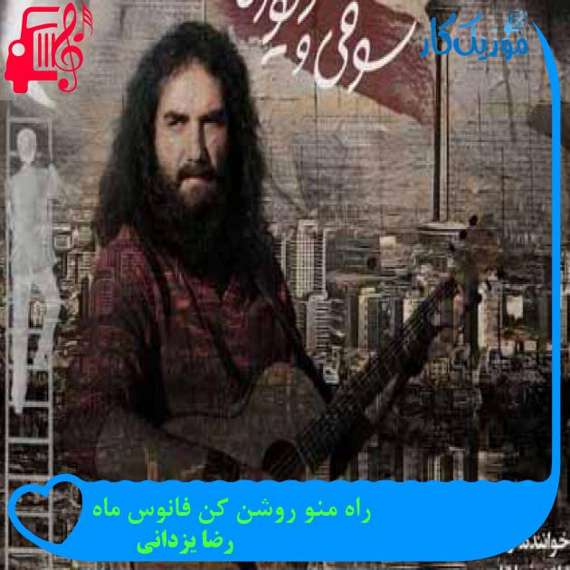 آهنگ راه منو روشن کن فانوس ماه از رضا یزدانی + متن ترانه آهنگ راه منو روشن کن فانوس ماه از رضا یزدانی + متن ترانه