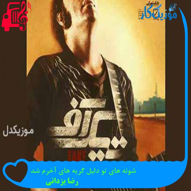 آهنگ شونه های تو دلیل گریه های آخرم شد از رضا یزدانی + متن ترانه آهنگ شونه های تو دلیل گریه های آخرم شد از رضا یزدانی + متن ترانه