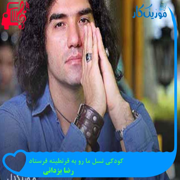 آهنگ کودکی نسل ما رو به قرنطینه فرستاد از رضا یزدانی + متن ترانه