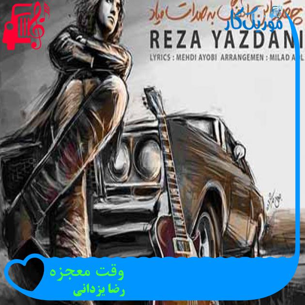 آهنگ وقت معجزه از رضا یزدانی + متن ترانه آهنگ وقت معجزه از رضا یزدانی + متن ترانه