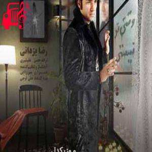 دانلود آهنگ آهنگ وقتی تو نیستی از رضا یزدانی + متن ترانه