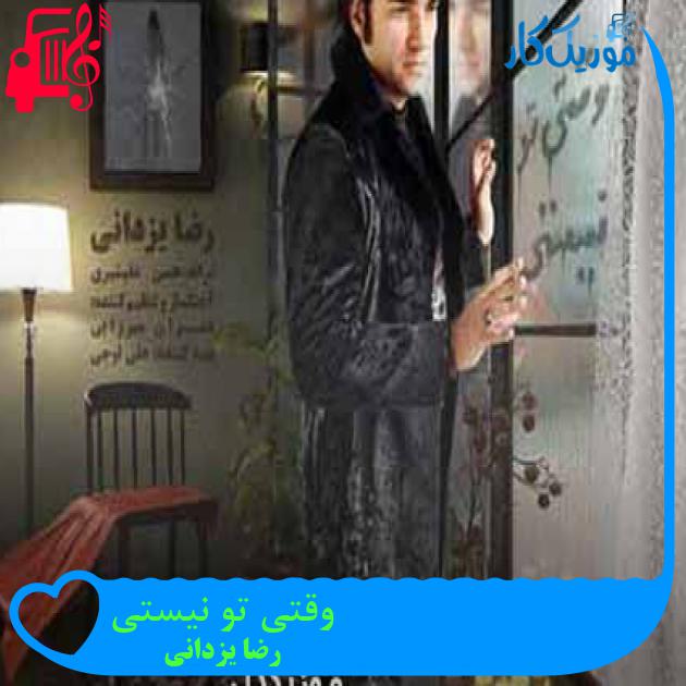آهنگ وقتی تو نیستی از رضا یزدانی + متن ترانه
