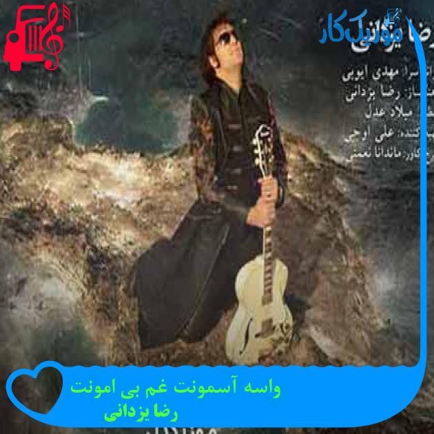 آهنگ واسه آسمونت غم بی امونت از رضا یزدانی + متن ترانه آهنگ واسه آسمونت غم بی امونت از رضا یزدانی + متن ترانه