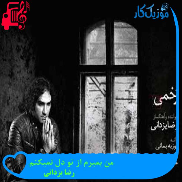 آهنگ من بمیرم از تو دل نمیکنم از رضا یزدانی + متن ترانه