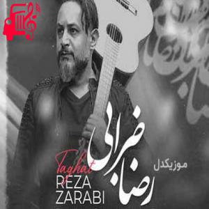 کاور آهنگ رفت داغشو گذاشت رو قلبم تا همیشه از رضا ضرابی + متن ترانه اثر رضا ضرابی