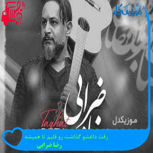 آهنگ رفت داغشو گذاشت رو قلبم تا همیشه از رضا ضرابی + متن ترانه