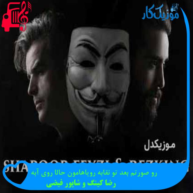 آهنگ رو صورتم بعد تو نقابه رویاهامون حالا روی آبه از رضا کینگ و شاپور فیضی + متن ترانه آهنگ رو صورتم بعد تو نقابه رویاهامون حالا روی آبه از رضا کینگ و شاپور فیضی + متن ترانه