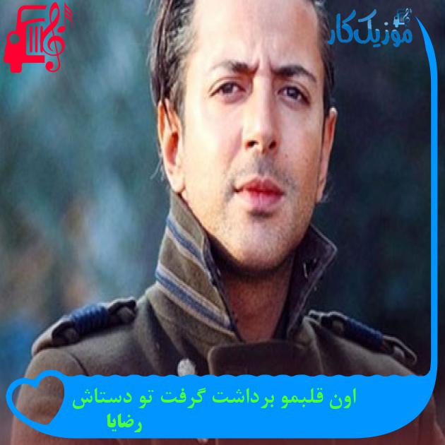آهنگ اون قلبمو برداشت گرفت تو دستاش از رضایا