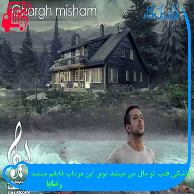 آهنگ کاشکی قلب تو مال من میشد توی این مرداب قایقم میشد از رضایا آهنگ کاشکی قلب تو مال من میشد توی این مرداب قایقم میشد از رضایا