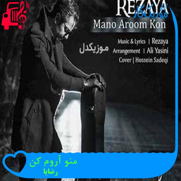 آهنگ منو آروم کن از رضایا + متن ترانه آهنگ منو آروم کن از رضایا + متن ترانه