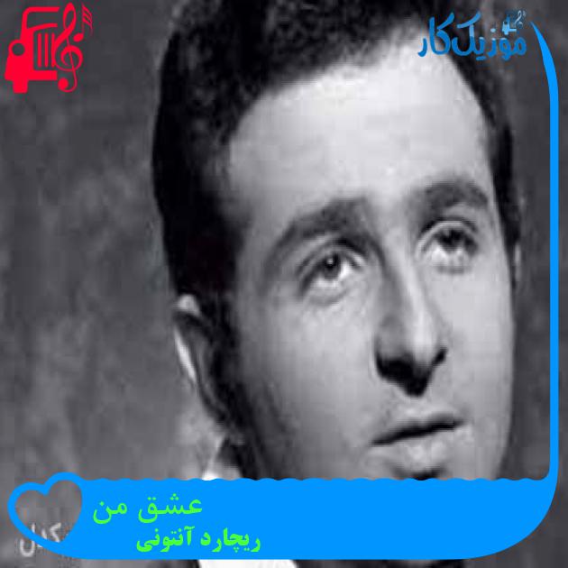 آهنگ عشق من از ریچارد آنتونی + متن ترانه آهنگ عشق من از ریچارد آنتونی + متن ترانه