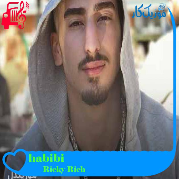 آهنگ habibi از Ricky Rich + متن ترانه آهنگ habibi از Ricky Rich + متن ترانه