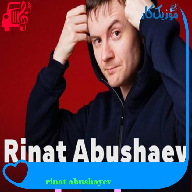 آهنگ ринат абушаев back از rinat abushayev آهنگ ринат абушаев back از rinat abushayev