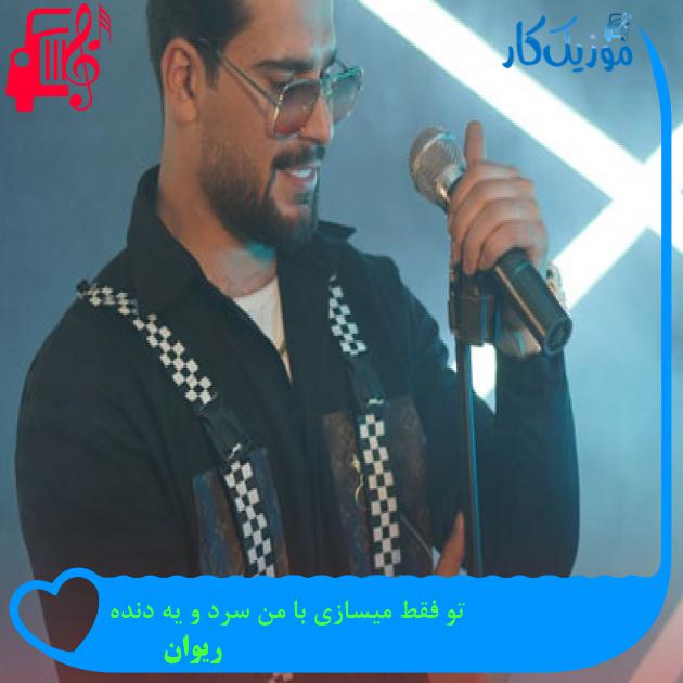 آهنگ تو فقط میسازی با من سرد و یه دنده از ریوان