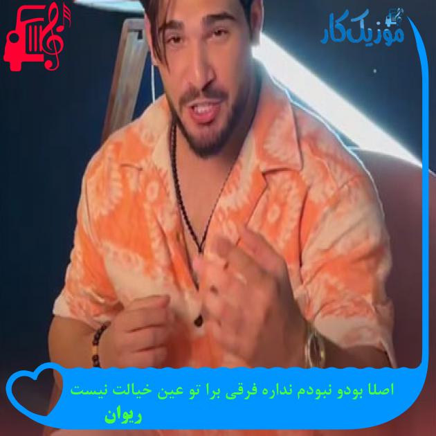 دانلود آهنگ اصلا بودو نبودم نداره فرقی برا تو عین خیالت نیست | فرمت MP3 دانلود آهنگ اصلا بودو نبودم نداره فرقی برا تو عین خیالت نیست | فرمت MP3