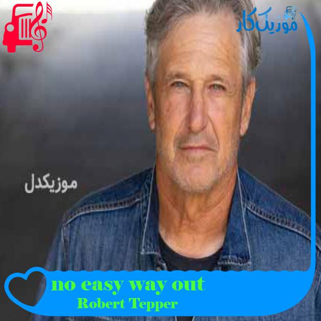 آهنگ no easy way out از Robert Tepper + متن ترانه آهنگ no easy way out از Robert Tepper + متن ترانه