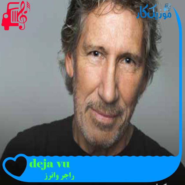 آهنگ deja vu از راجر واترز + متن ترانه آهنگ deja vu از راجر واترز + متن ترانه