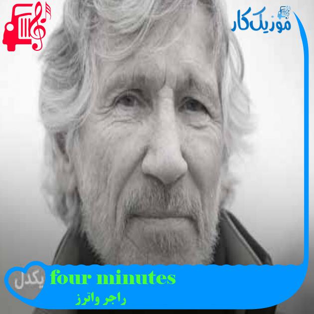 آهنگ four minutes از راجر واترز + متن ترانه آهنگ four minutes از راجر واترز + متن ترانه