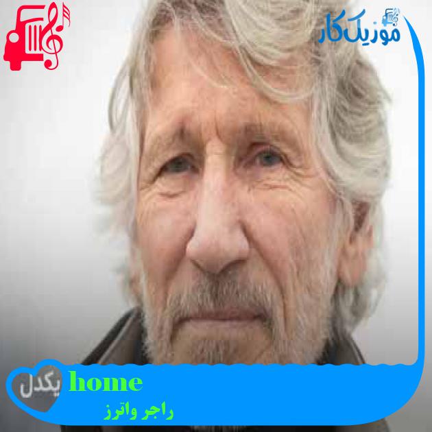 آهنگ home از راجر واترز + متن ترانه آهنگ home از راجر واترز + متن ترانه