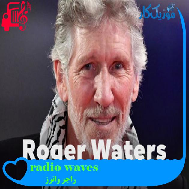 آهنگ radio waves از راجر واترز + متن ترانه آهنگ radio waves از راجر واترز + متن ترانه