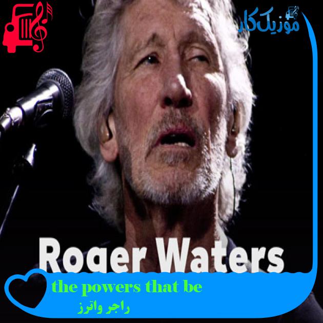 آهنگ the powers that be از راجر واترز آهنگ the powers that be از راجر واترز