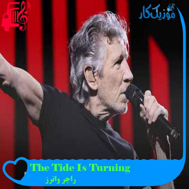 آهنگ The Tide Is Turning از راجر واترز + متن ترانه آهنگ The Tide Is Turning از راجر واترز + متن ترانه