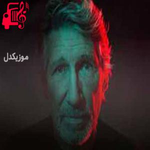 کاور آهنگ who needs information از راجر واترز + متن ترانه اثر راجر واترز