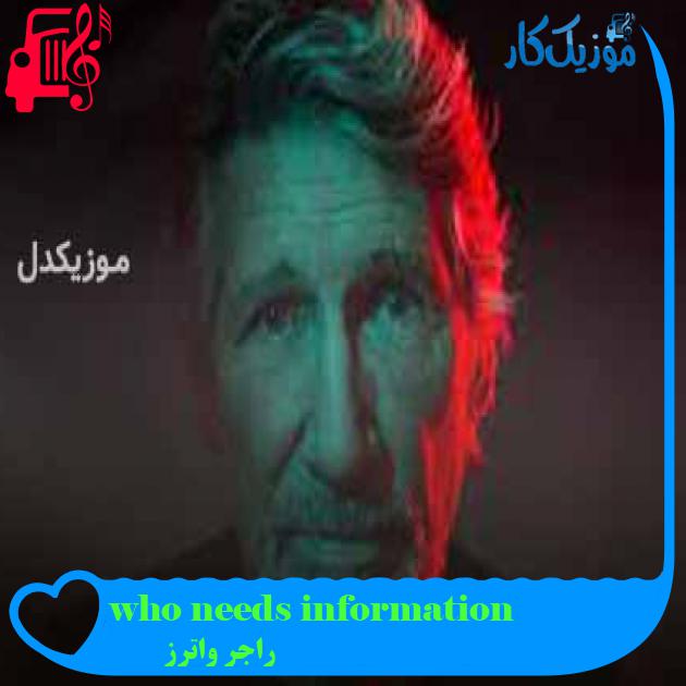 آهنگ who needs information از راجر واترز + متن ترانه آهنگ who needs information از راجر واترز + متن ترانه