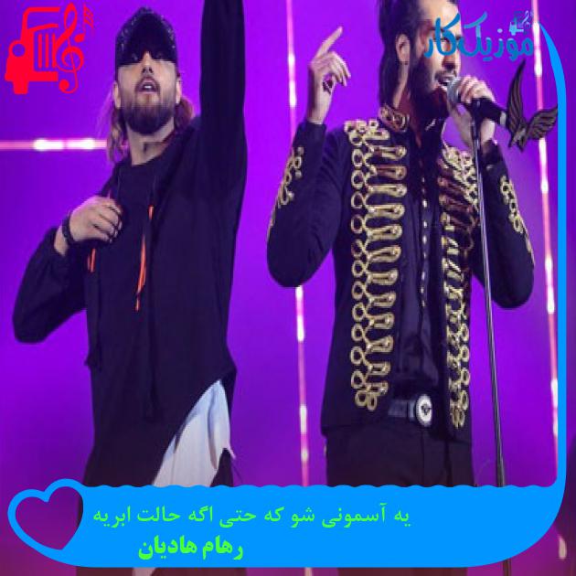دانلود آهنگ یه آسمونی شو که حتی اگه حالت ابریه از رهام هادیان ( ماکان بند ) دانلود آهنگ یه آسمونی شو که حتی اگه حالت ابریه از رهام هادیان ( ماکان بند )