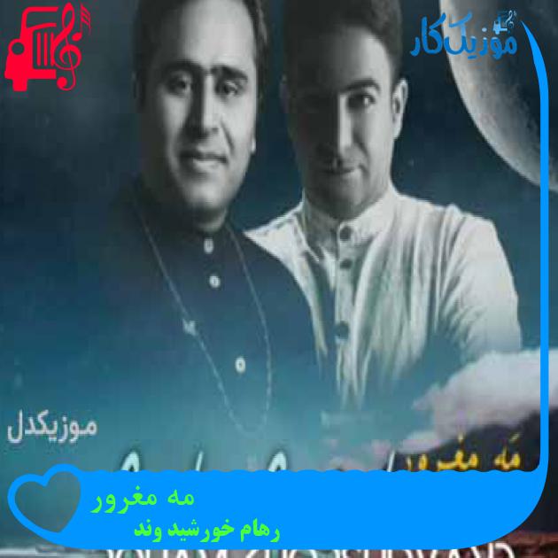 آهنگ مه مغرور از رهام خورشید وند آهنگ مه مغرور از رهام خورشید وند