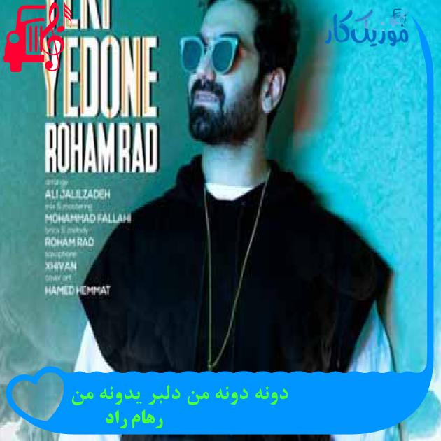 آهنگ دونه دونه من دلبر یدونه من از رهام راد + متن ترانه