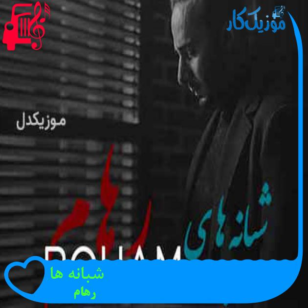 آهنگ شبانه ها از رهام + متن ترانه آهنگ شبانه ها از رهام + متن ترانه