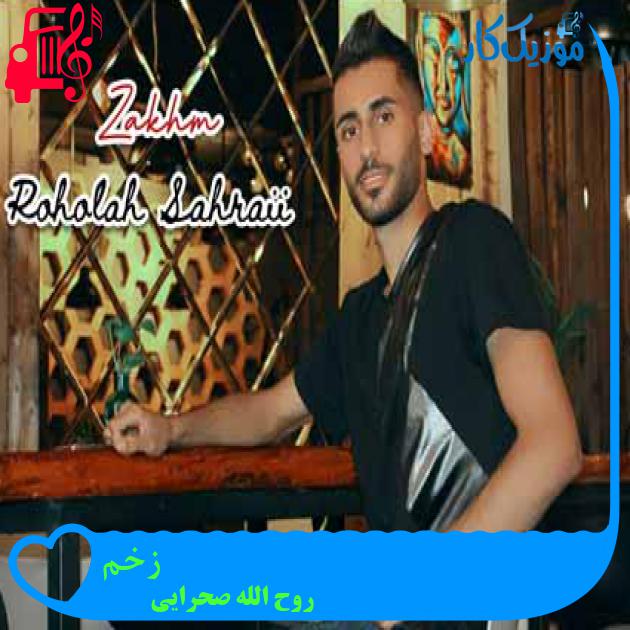 آهنگ زخم از روح الله صحرایی آهنگ زخم از روح الله صحرایی