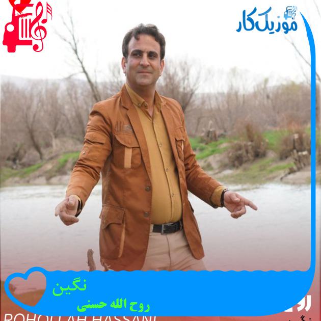 آهنگ نگین از روح الله حسنی