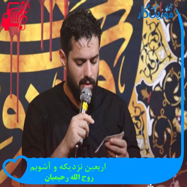 آهنگ اربعین نزدیکه و آشوبم از روح الله رحیمیان آهنگ اربعین نزدیکه و آشوبم از روح الله رحیمیان