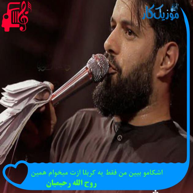 آهنگ اشکامو ببین من فقط یه کربلا ازت میخوام همین از روح الله رحیمیان آهنگ اشکامو ببین من فقط یه کربلا ازت میخوام همین از روح الله رحیمیان