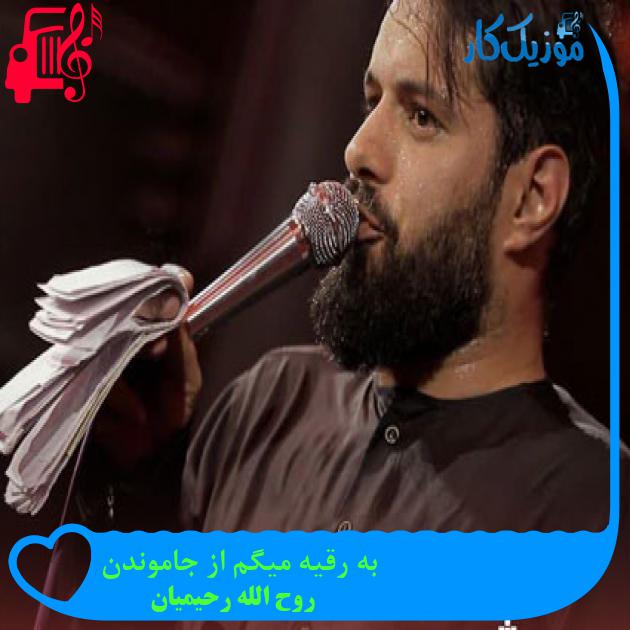 آهنگ به رقیه میگم از جاموندن از روح الله رحیمیان آهنگ به رقیه میگم از جاموندن از روح الله رحیمیان
