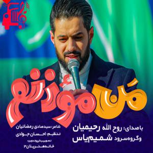 دانلود آهنگ آهنگ من موذنم از روح الله رحیمیان
