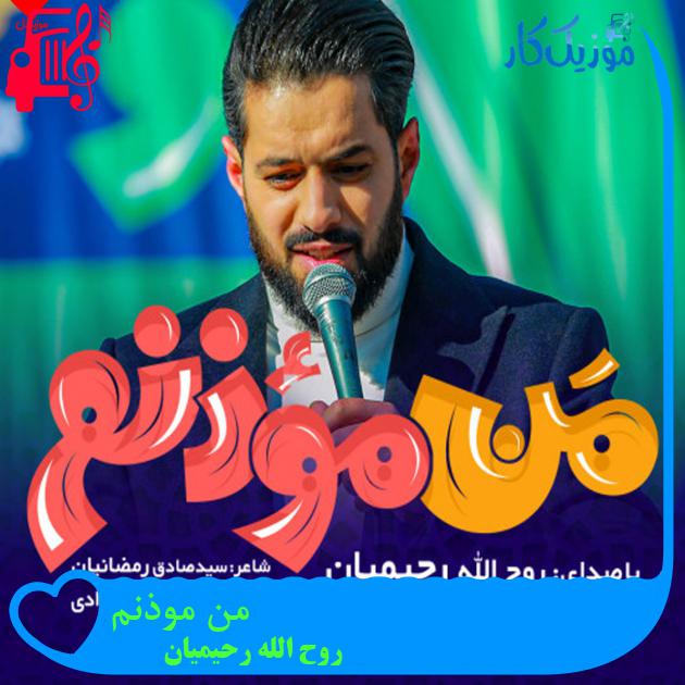 آهنگ من موذنم از روح الله رحیمیان