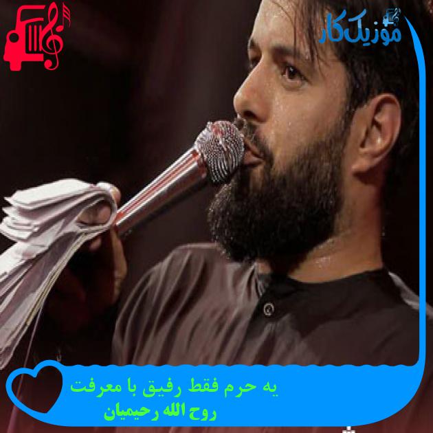 آهنگ یه حرم فقط رفیق با معرفت از روح الله رحیمیان + متن ترانه آهنگ یه حرم فقط رفیق با معرفت از روح الله رحیمیان + متن ترانه