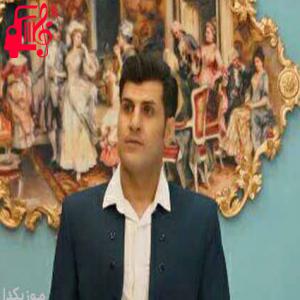 دانلود آهنگ آهنگ عزیزگم باوانگم از روح الله کریمی