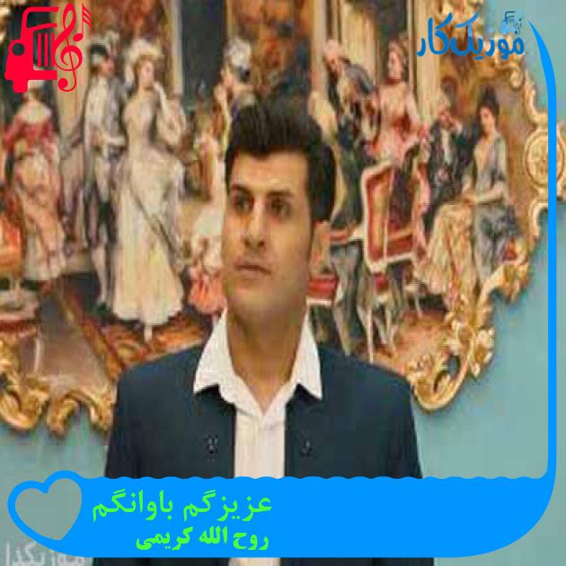 آهنگ عزیزگم باوانگم از روح الله کریمی آهنگ عزیزگم باوانگم از روح الله کریمی