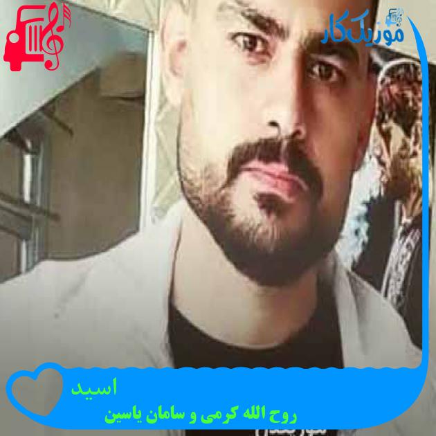 آهنگ اسید از روح الله کرمی و سامان یاسین + متن ترانه آهنگ اسید از روح الله کرمی و سامان یاسین + متن ترانه